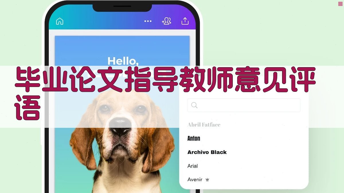 AI毕业论文指导教师意见评语
