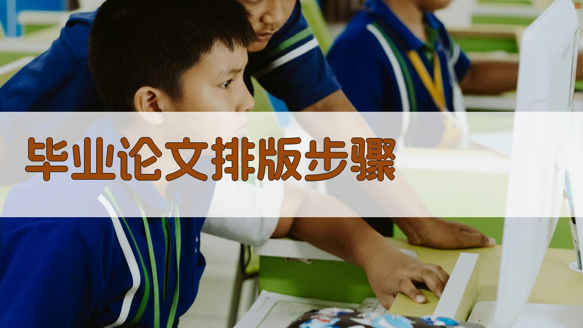 AI一键生成毕业论文排版步骤