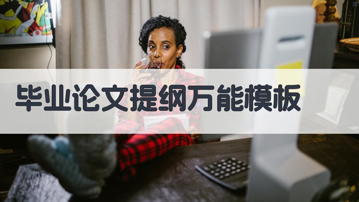 AI毕业论文提纲万能模板