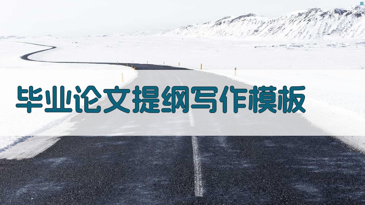 AI毕业论文提纲写作模板