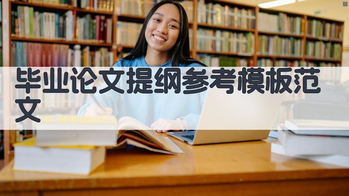 AI毕业论文提纲参考模板范文