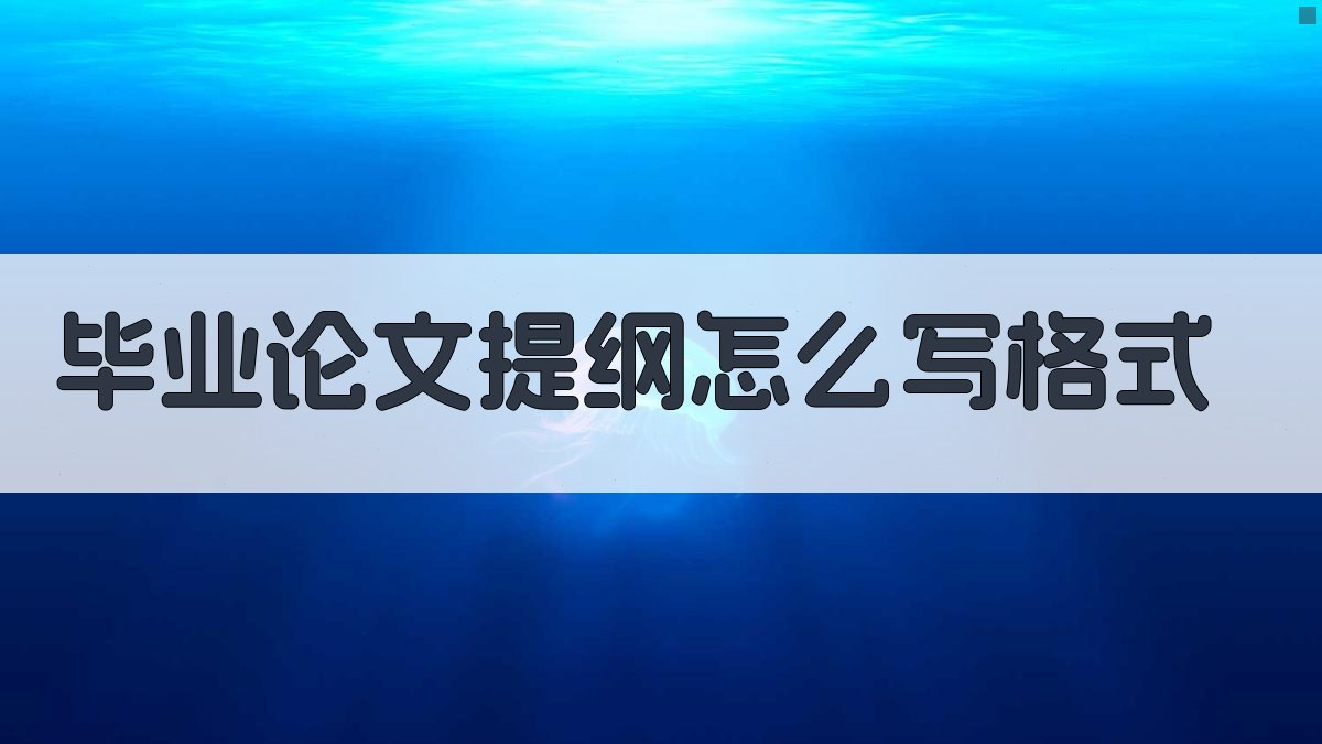 AI毕业论文提纲格式生成器