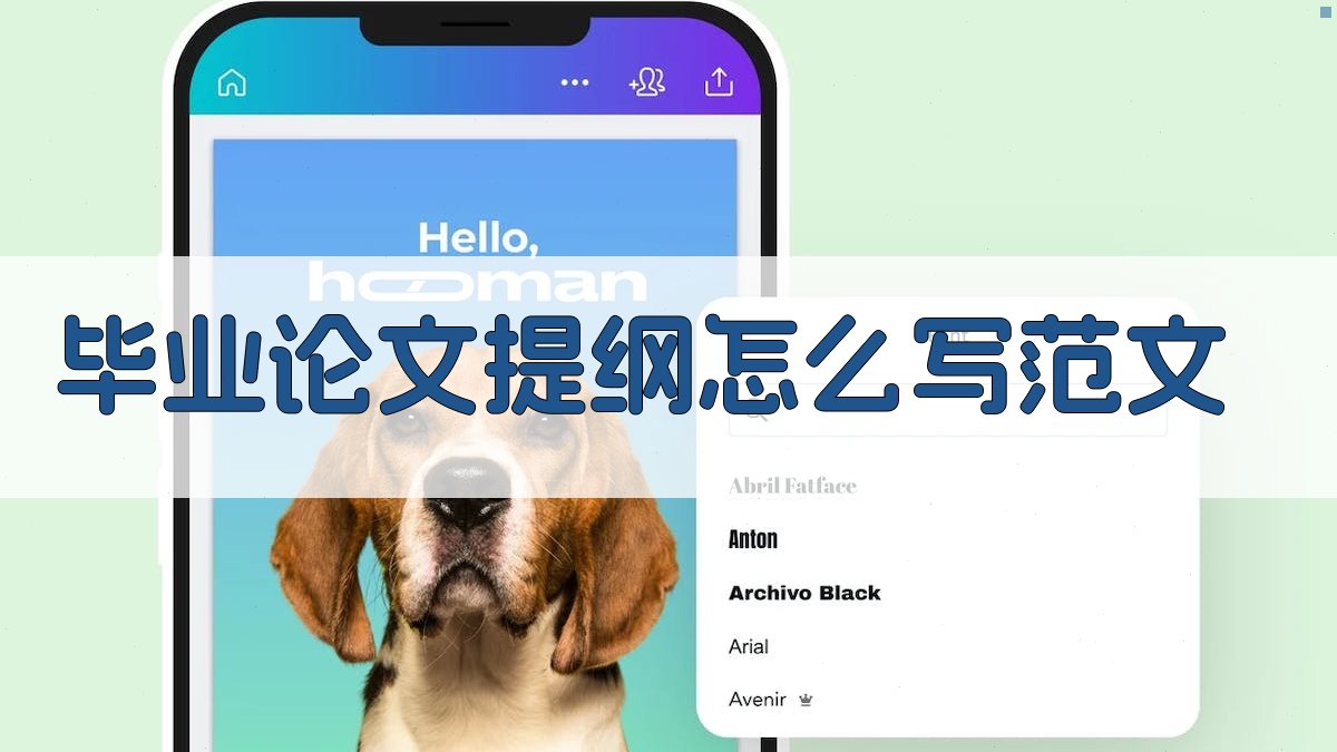 毕业论文提纲怎么写范文