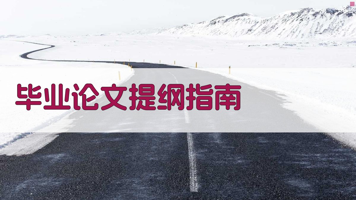 AI智能毕业论文提纲指南