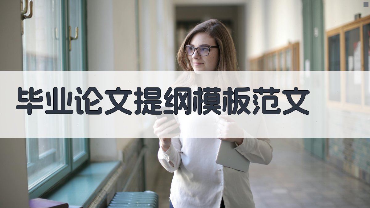 AI毕业论文提纲模板范文