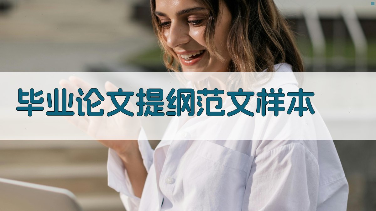 AI毕业论文提纲范文样本生成器
