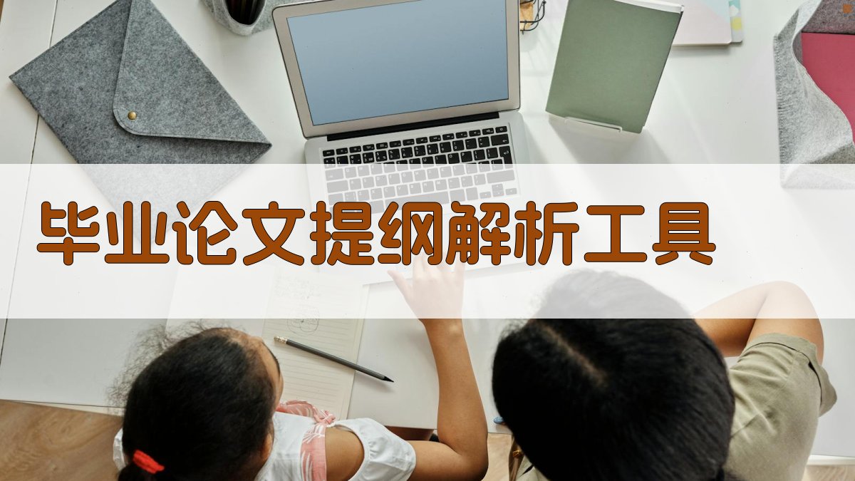 AI毕业论文提纲解析工具