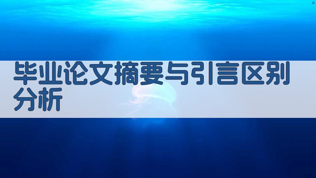 AI毕业论文摘要与引言区别分析