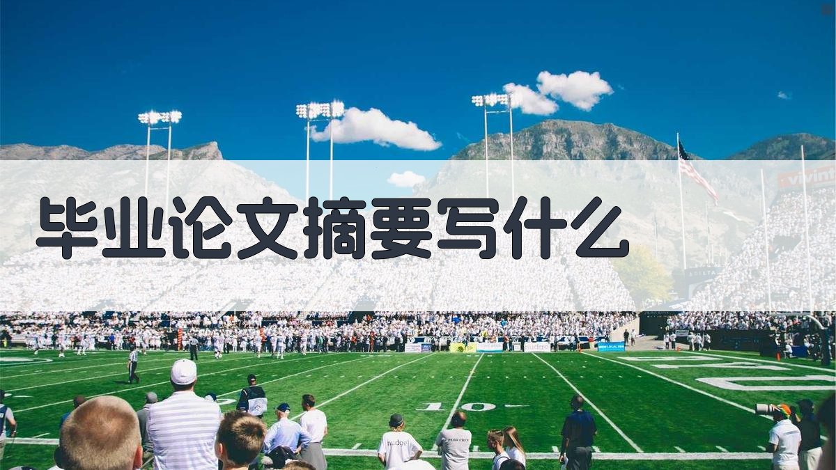 毕业论文摘要写作指南