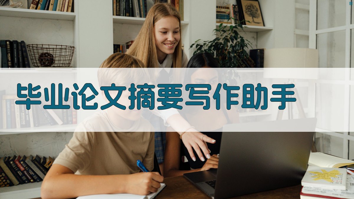 AI毕业论文摘要写作助手