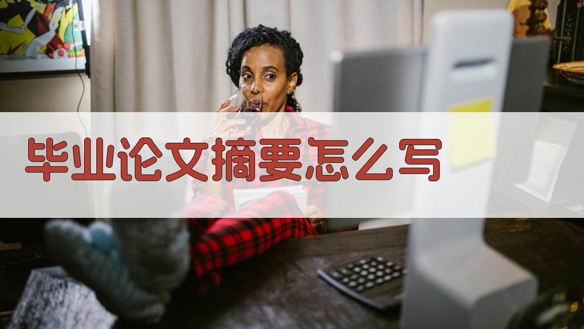 AI毕业论文摘要生成器