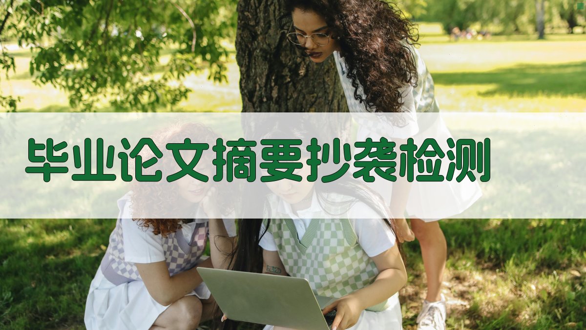 AI毕业论文摘要抄袭检测