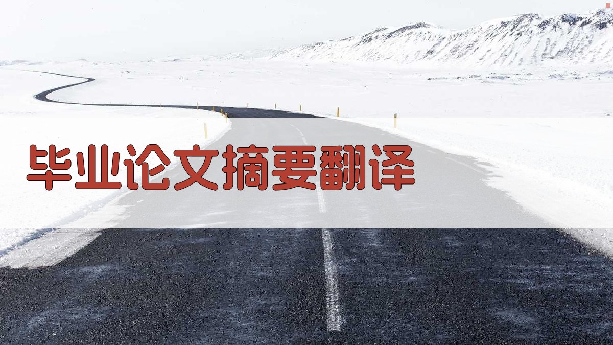 AI毕业论文摘要翻译