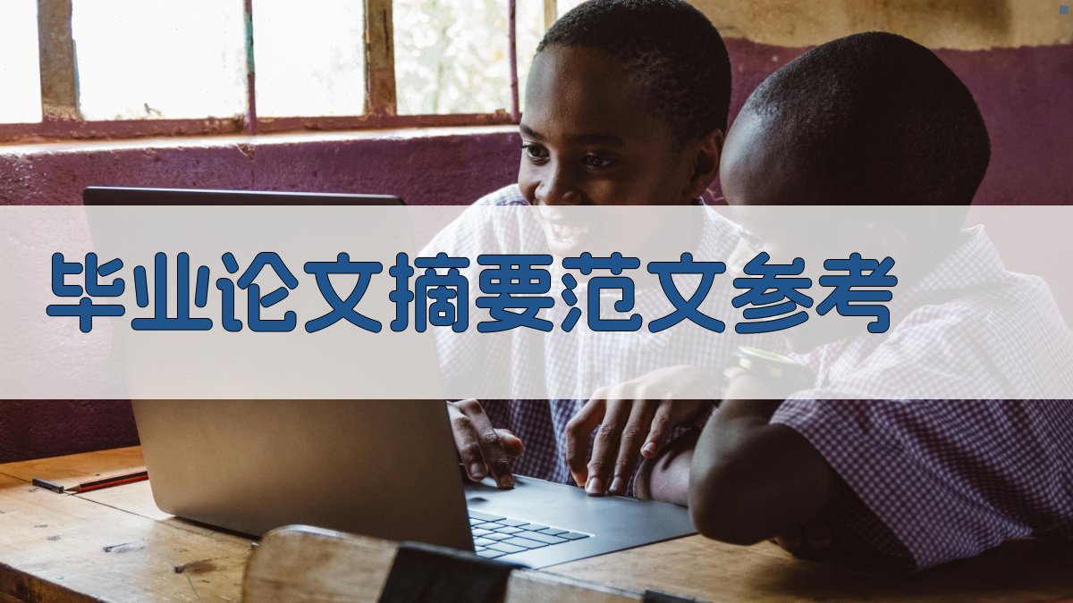 AI毕业论文摘要范文参考