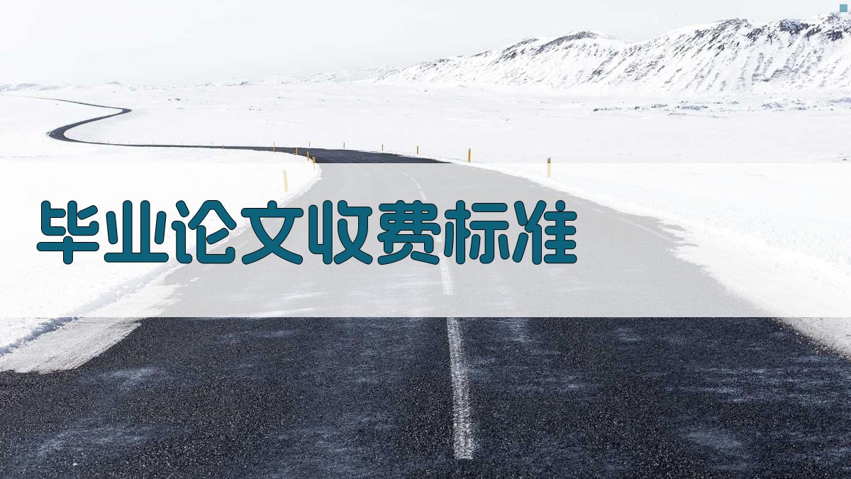 AI智能毕业论文收费标准计算