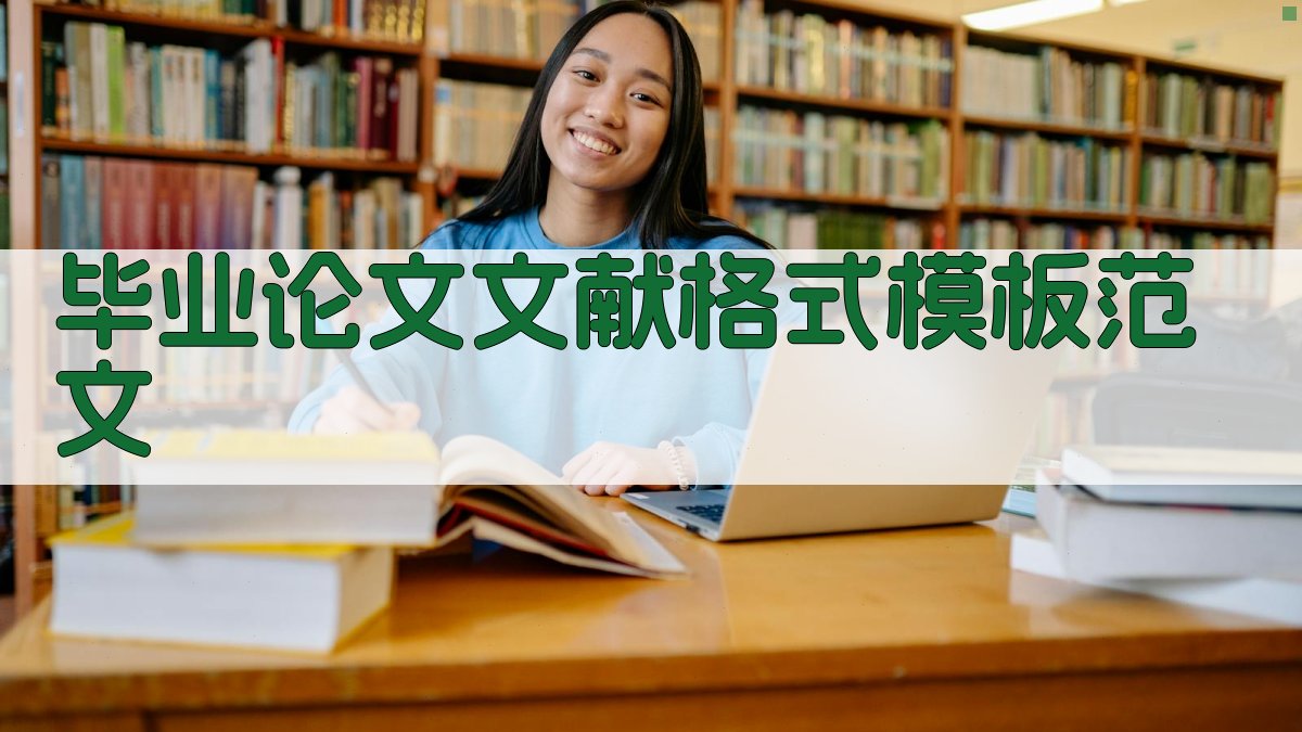 AI一键生成毕业论文文献格式模板范文