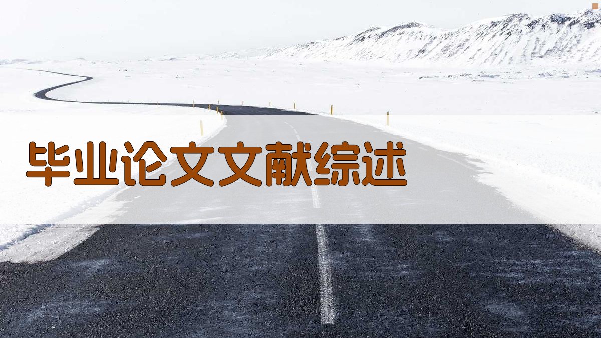 AI一键生成毕业论文文献综述