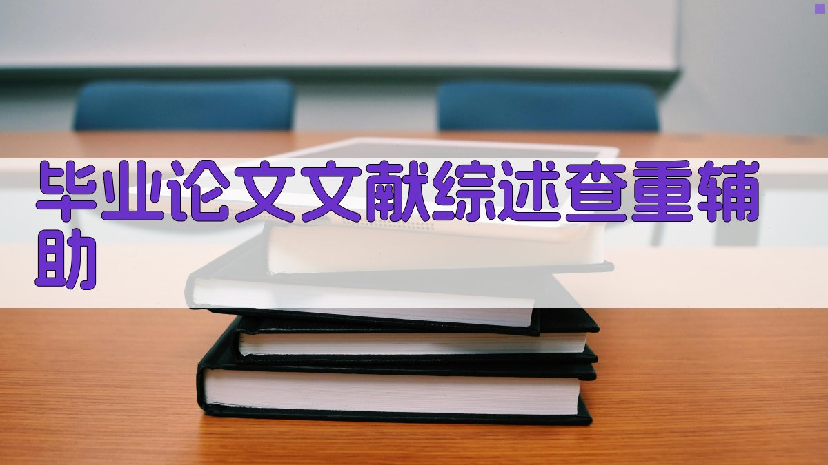 AI毕业论文文献综述查重辅助