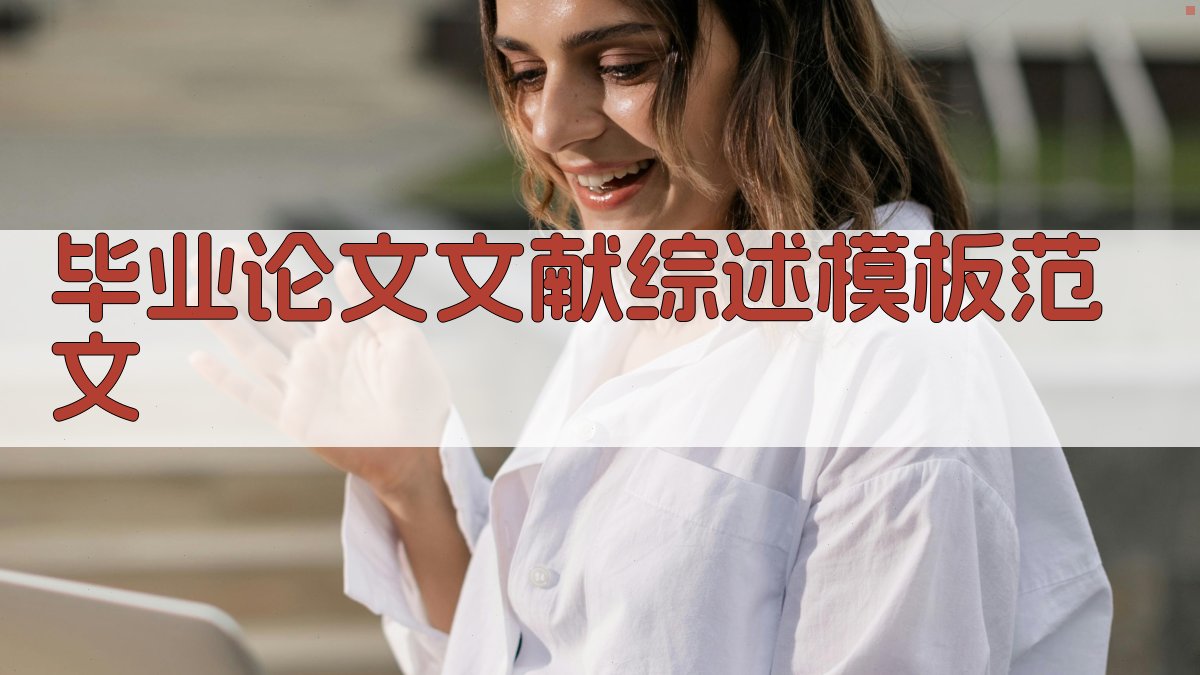 AI毕业论文文献综述模板生成器