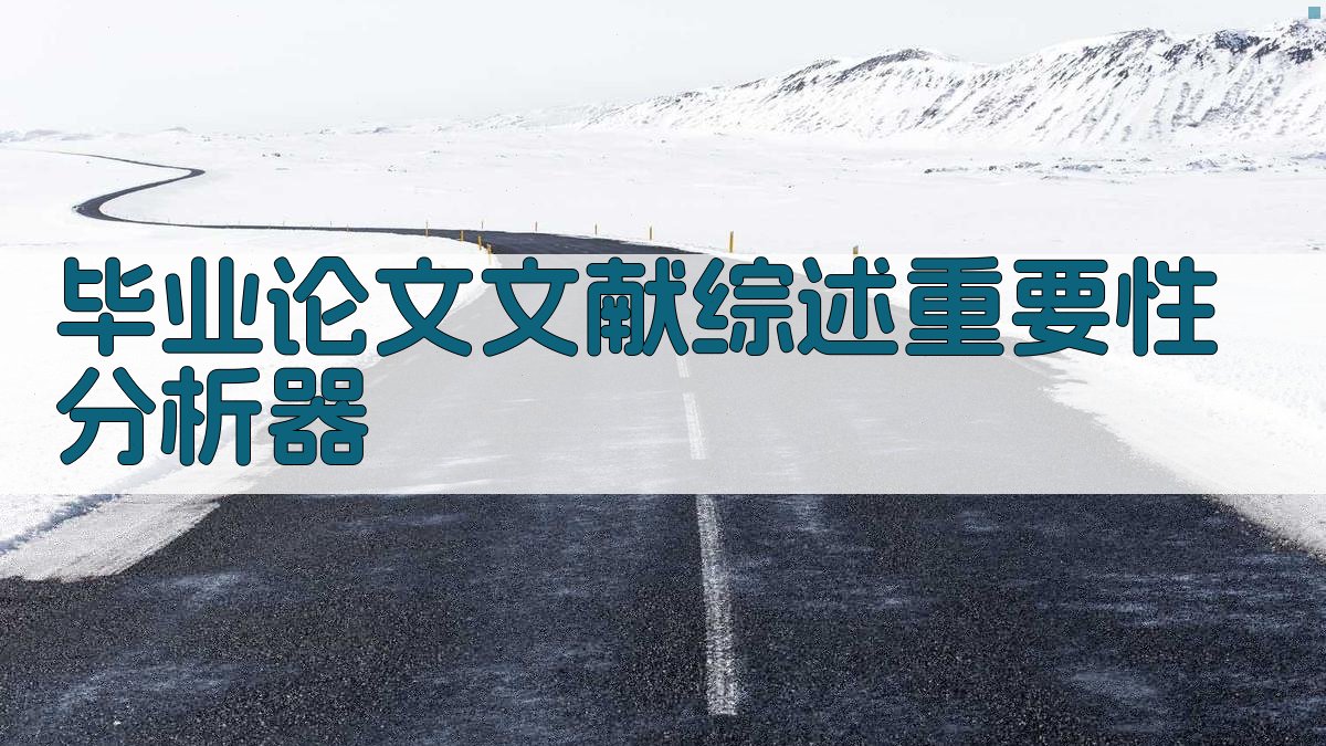 AI智能毕业论文文献综述重要性分析器