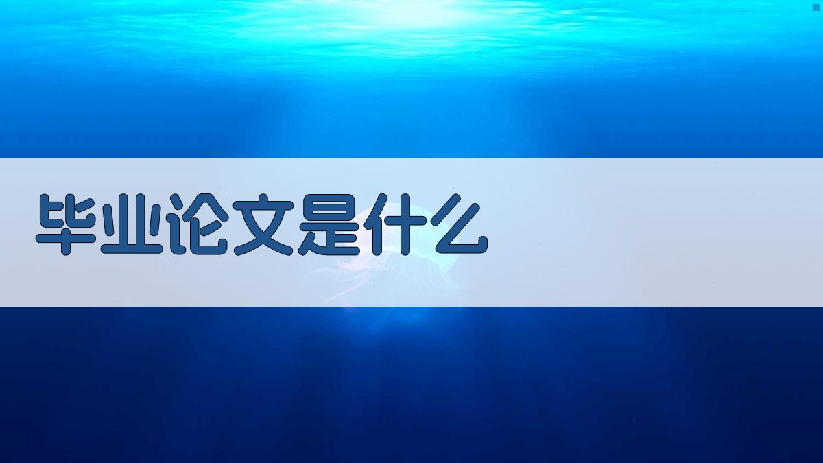 AI毕业论文定义解析器