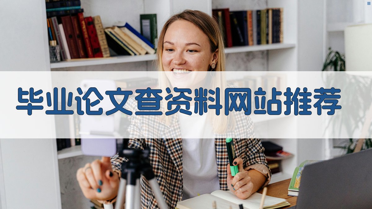 AI毕业论文查资料网站推荐