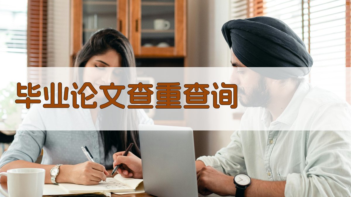 AI智能毕业论文查重查询