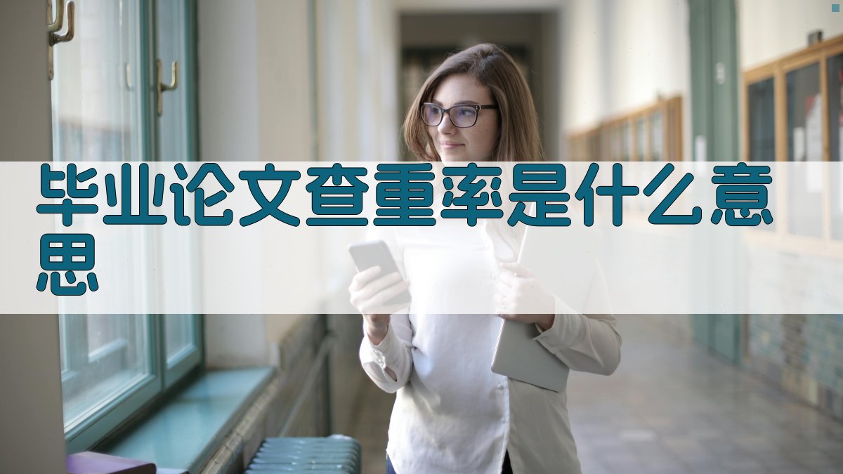 毕业论文查重率是什么意思