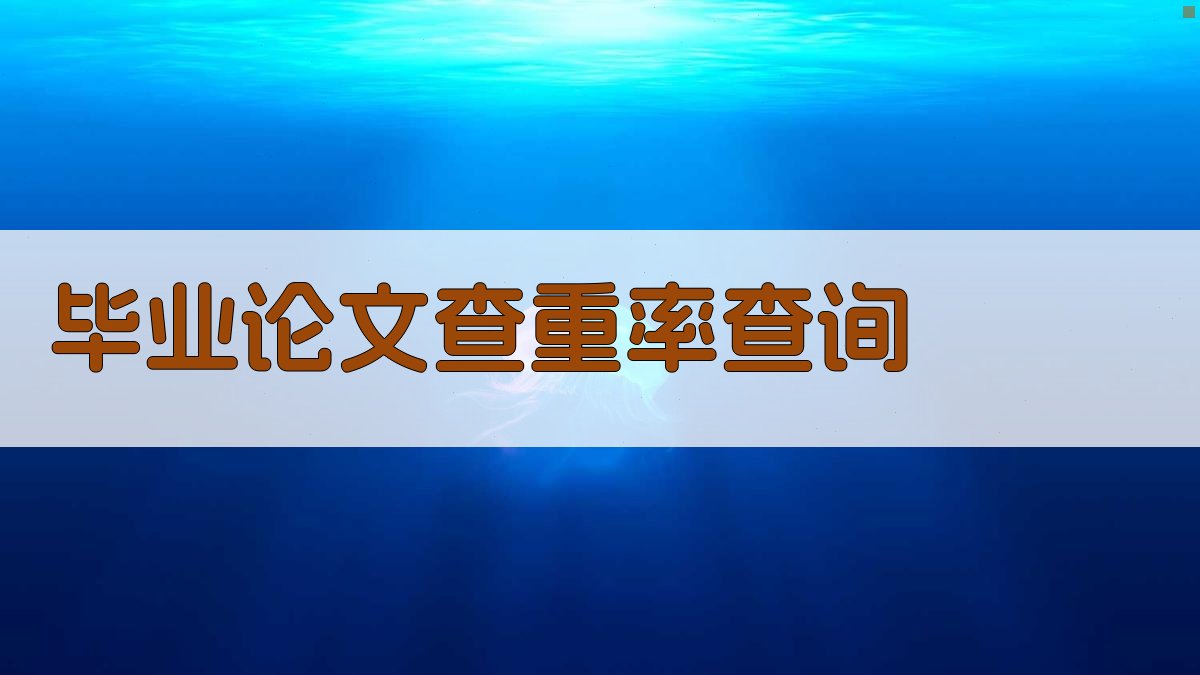 毕业论文查重率合格标准查询
