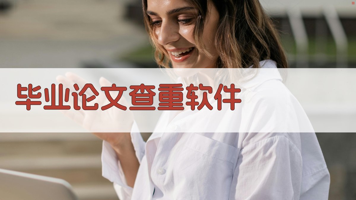 AI毕业论文查重软件