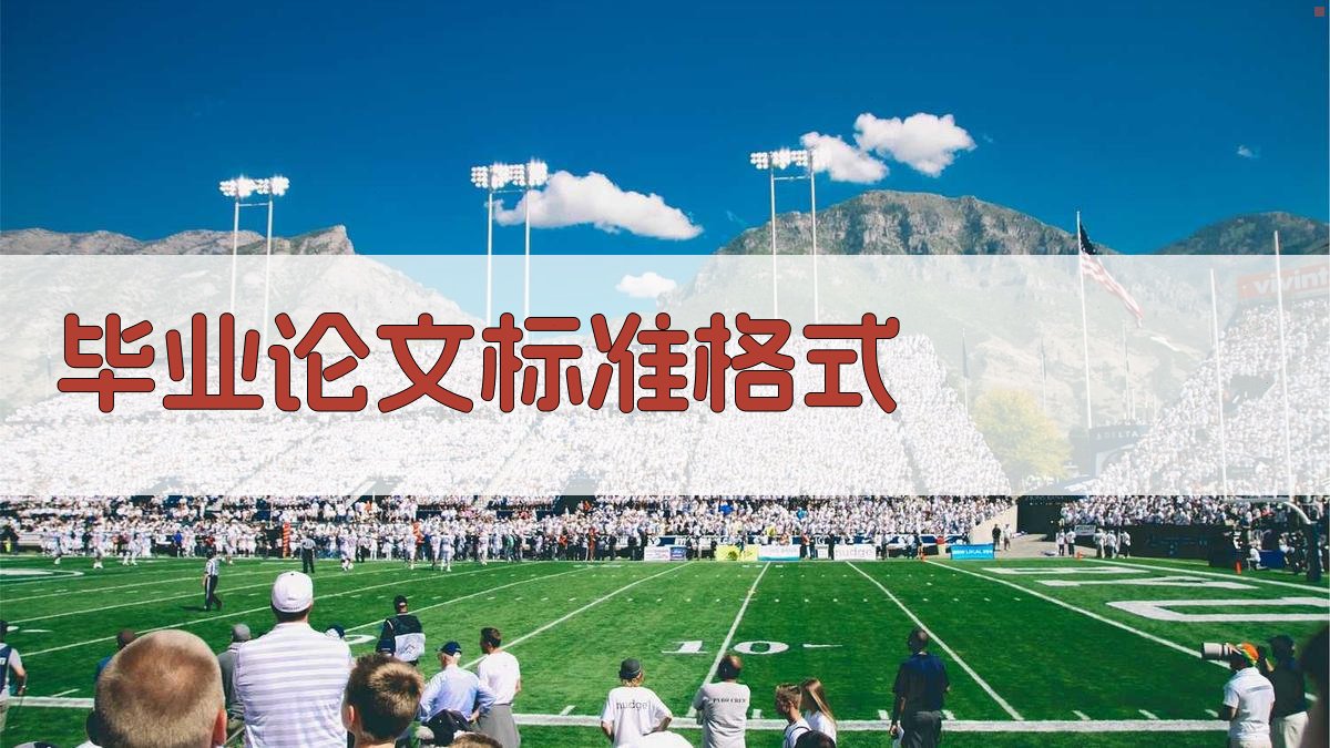 AI毕业论文标准格式