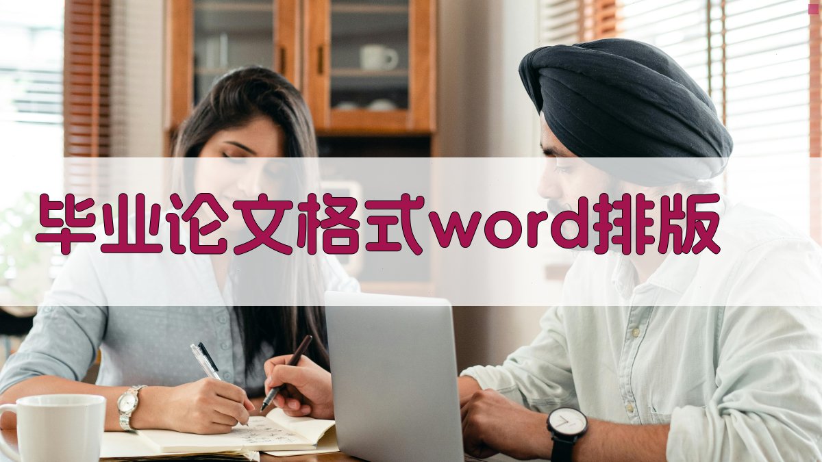 AI毕业论文Word格式排版