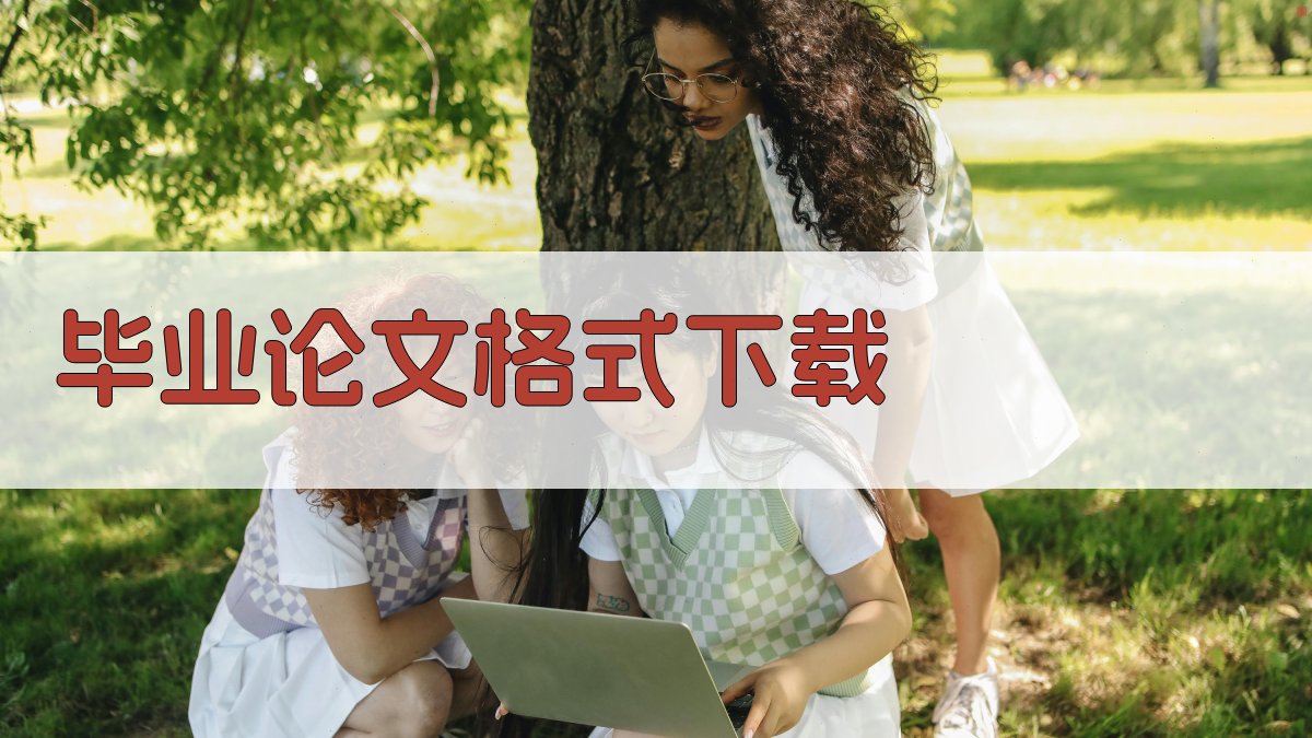 毕业论文格式下载