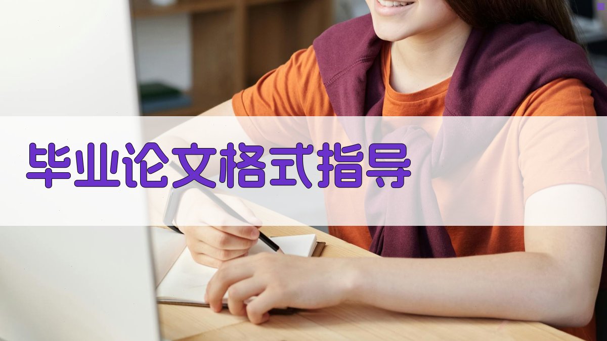 AI毕业论文格式指导