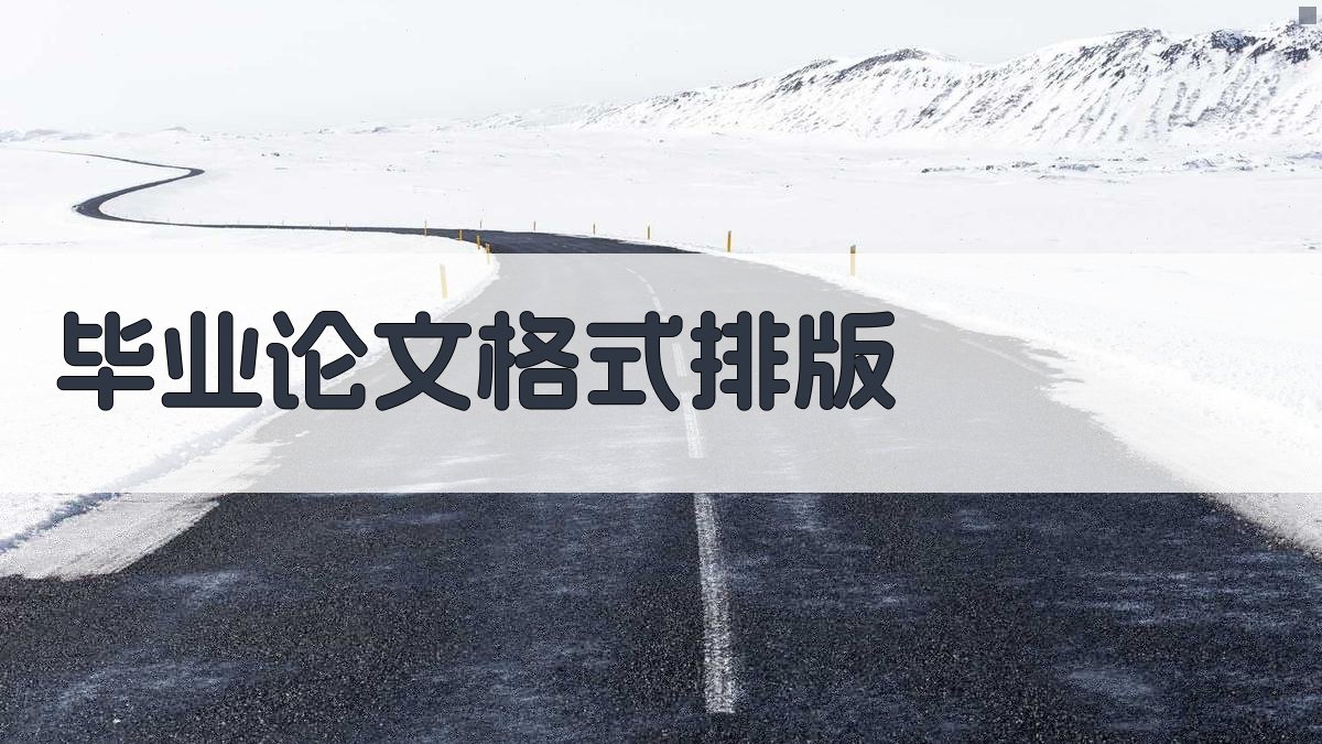 AI毕业论文格式排版