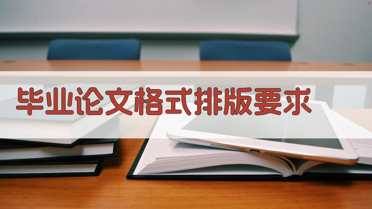 AI智能毕业论文格式排版要求生成器