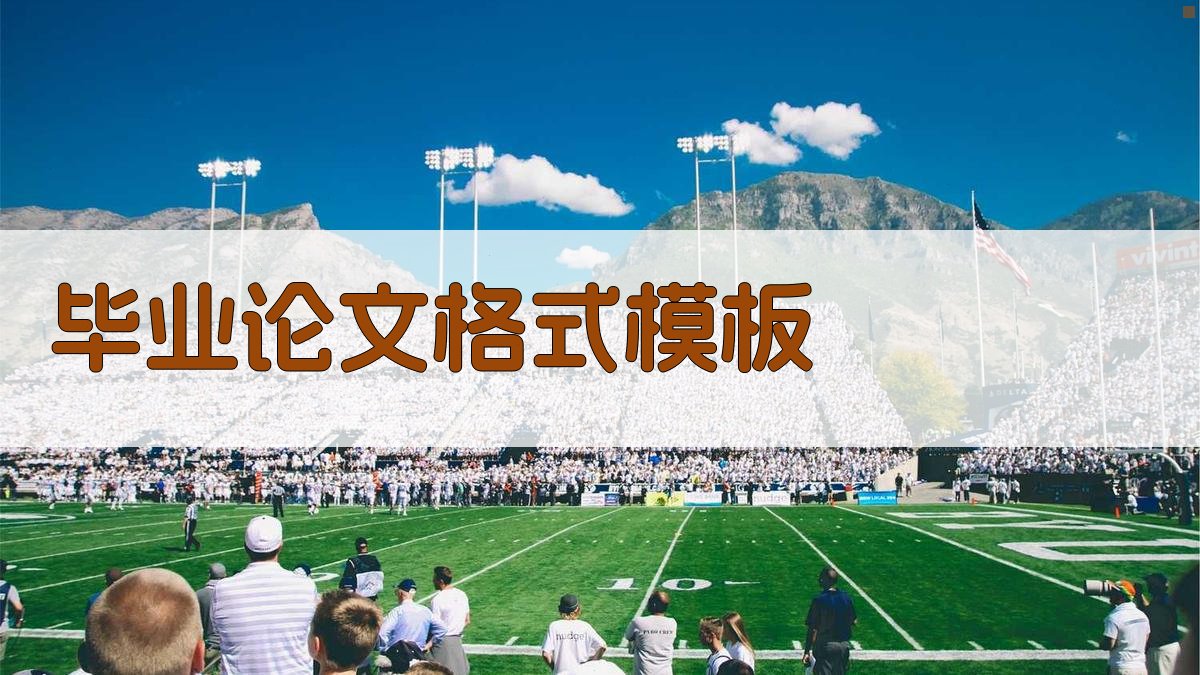 AI毕业论文格式模板生成器