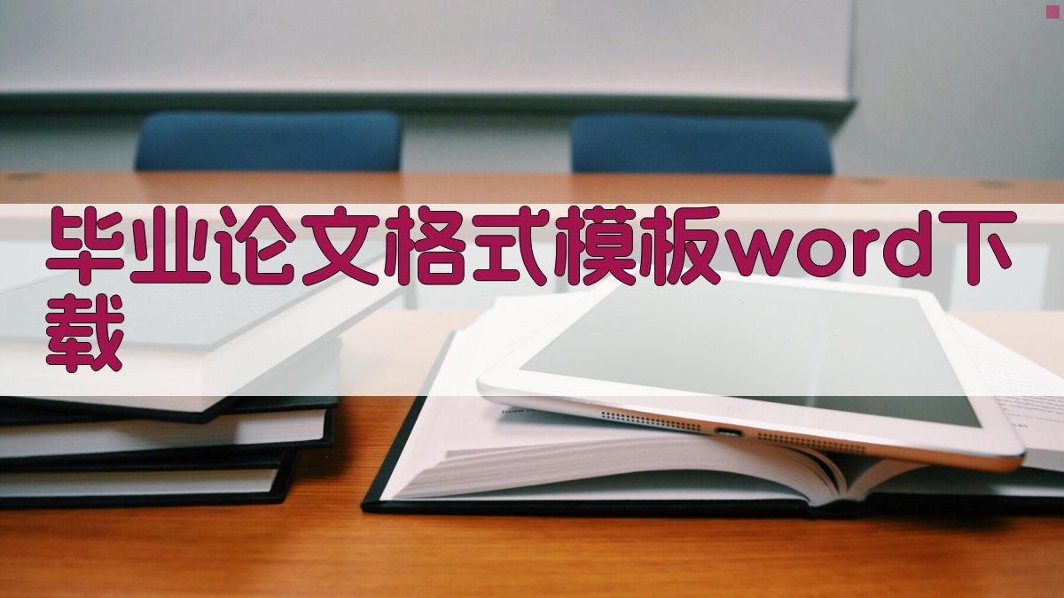 毕业论文格式模板Word下载