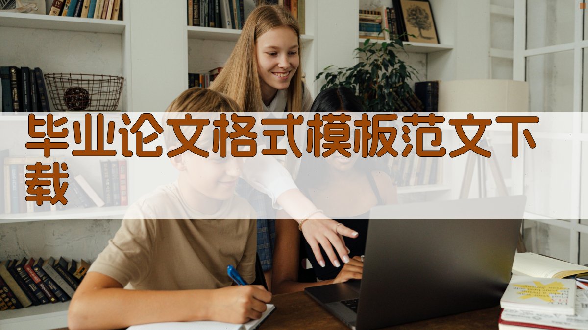 毕业论文格式模板范文下载