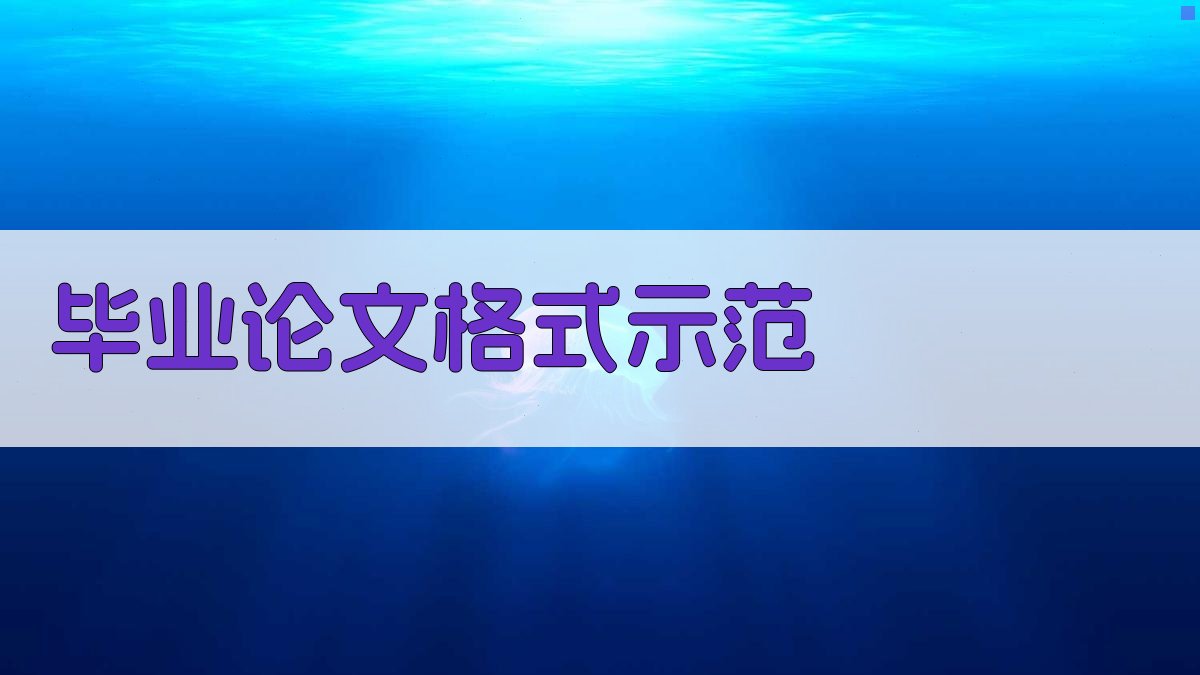AI毕业论文格式示范