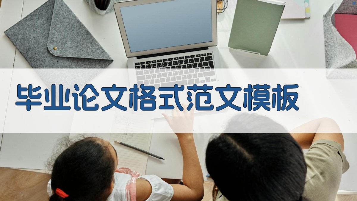 AI毕业论文格式范文模板生成器