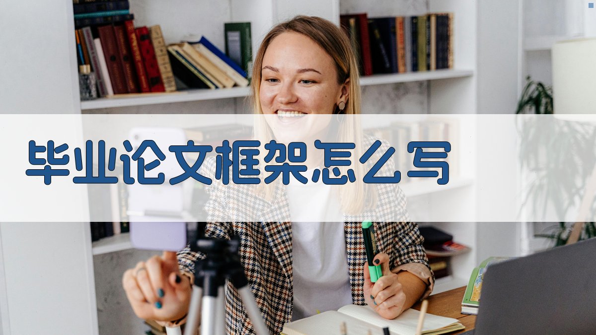 AI毕业论文框架生成