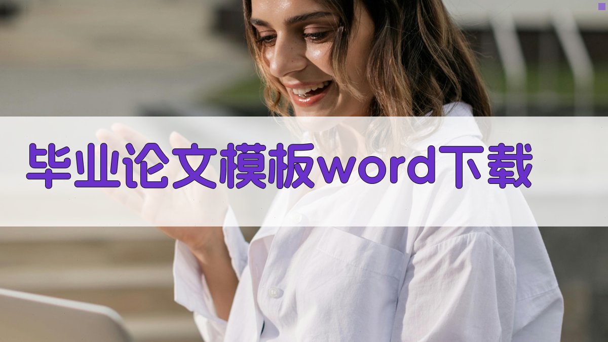 毕业论文模板Word下载