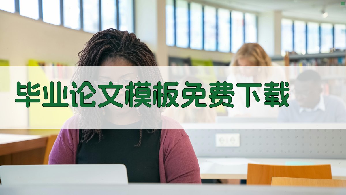 免费毕业论文模板下载