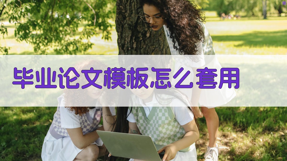 毕业论文模板怎么套用
