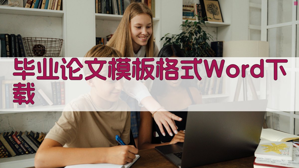 毕业论文模板格式Word下载