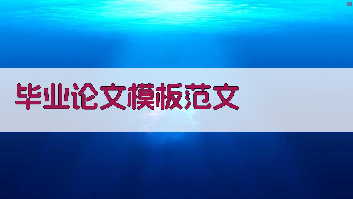 AI毕业论文模板范文