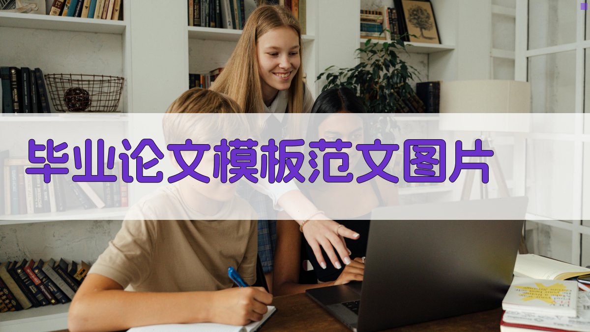 AI毕业论文模板范文图片生成器