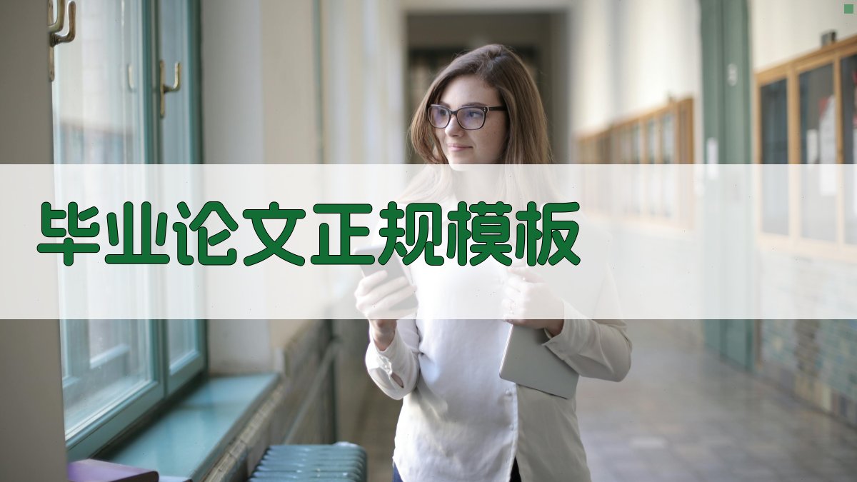 AI一键生成毕业论文正规模板