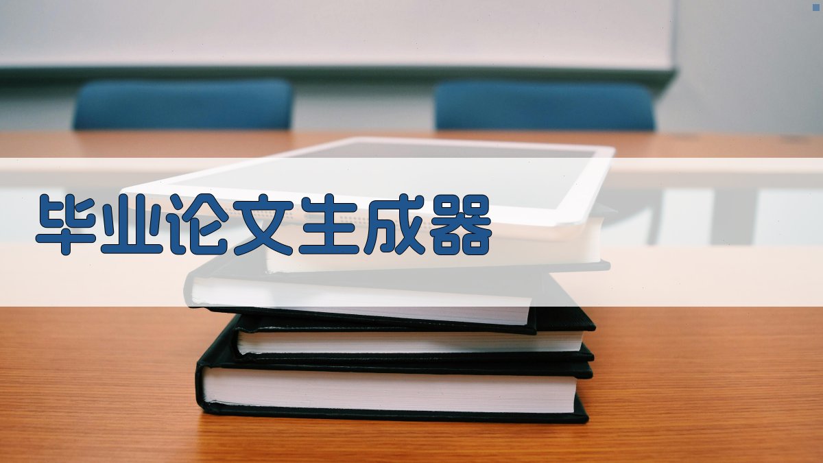 AI毕业论文生成器